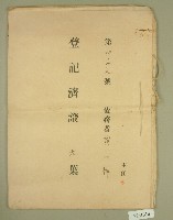 藏品(明治三十九年黃仁祥登記濟證)的圖片