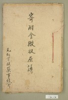 藏品(元和宮改築事務所寄附金募集名簿)的圖片