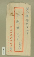 藏品(范朝燈信封－卷包單)的圖片