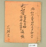 藏品(昭和十一年元和宮諸神安位滿月記帳簿)的圖片