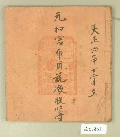藏品(大正六年元和宮布帆稅徵收簿)的圖片