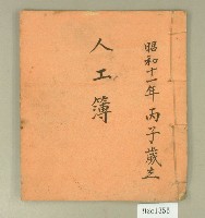 藏品(昭和十一年人工簿)的圖片