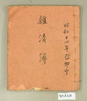 藏品(昭和十四年雜清簿)的圖片