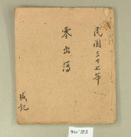 藏品(民國三十七年盛記零出簿)的圖片