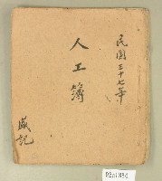 藏品(民國三十七年盛記人工簿)的圖片