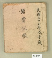 藏品(民國三十七年記帳簿)的圖片