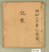 藏品(昭和二十年記帳簿)的圖片