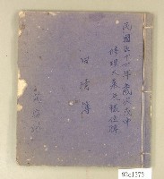 藏品(民國五十七年范盛記日清簿)的圖片