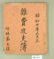 藏品(昭和十年坪林第三保收支簿)的圖片