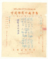 藏品(民國五十三年葉步嶯中醫師開立范朝燈持有處方)的圖片