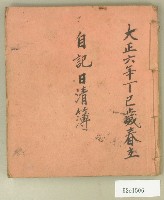 藏品(大正六年自記日清簿)的圖片