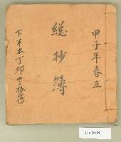 藏品(大正十三年總抄簿)的圖片