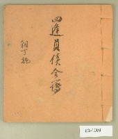 藏品(大正十一年四逢負債金簿)的圖片