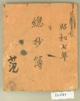 藏品(昭和七年總抄簿)的圖片