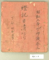 藏品(昭和二年燈記日清簿)的圖片