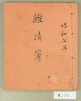 藏品(昭和七年雜清簿)的圖片