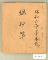 藏品(昭和六年總抄簿)的圖片