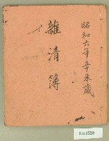 藏品(昭和六年雜清簿)的圖片