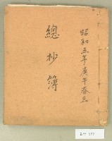 藏品(昭和五年總抄簿)的圖片