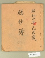 藏品(昭和四年總抄簿)的圖片