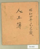 藏品(昭和四年人工簿)的圖片