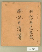 藏品(昭和四年燈記日清簿)的圖片