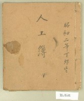 藏品(昭和二年人工簿)的圖片