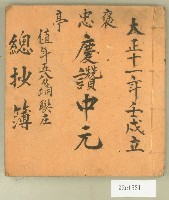 藏品(大正十一年褒忠亭中元值年五分埔聯庄總抄簿)的圖片
