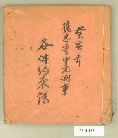 藏品(癸亥年褒忠亭帳簿)的圖片