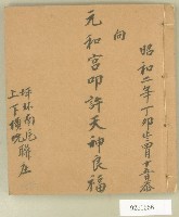 藏品(昭和二年元和宮廟改築資料)的圖片