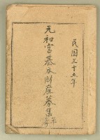 藏品(民國三十五年元和宮基本財產募集單簿)的圖片