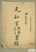 藏品(昭和十年元和宮廟改築書願)的圖片