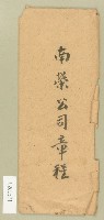 藏品(南榮公司信封)的圖片