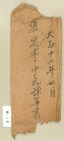 藏品(大正十二年褒忠亭中元豫算書信封－卷包單)的圖片