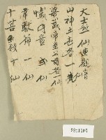 藏品(神明數量記事便箋)的圖片