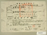 藏品(民國三十五年高原登一等第一期田賦實物繳納收據)的圖片