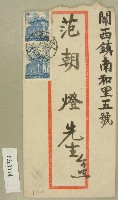 藏品(范朝燈元和宮改築日課信封袋正面（1）)的圖片