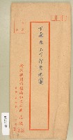 藏品(范潮燈下南片上下份老地圖信封袋)的圖片