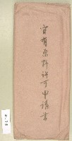 藏品(官有原野許可申請書信封袋)的圖片