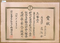 藏品(昭和八年范朝燈紀念生產物品評會獎狀)的圖片