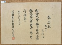 藏品(昭和十年范朝燈范朝燈田業設施表彰狀)的圖片