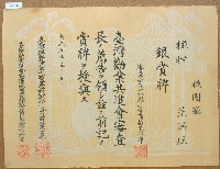 藏品(大正五年范洪灶椪柑銀賞牌獎狀)的圖片