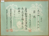 藏品(大正五年范洪灶虎頭柑比賽獎狀)的圖片