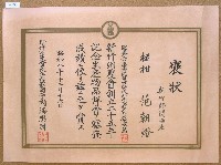 藏品(昭和八年范朝燈紀念生產物品評會獎狀)的圖片