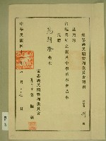 藏品(中華民國四十一年范朝燈當選義民中學董事會董事聘書)的圖片