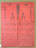 藏品(大正十二年范盛記褒忠亭義民廟中元節爐主等人員名單告示)的圖片