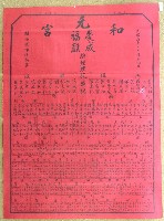 藏品(民國四十九年范盛記元和宮慶成福醮法會儀式人員名單)的圖片