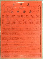 藏品(民國六十六年潘金和褒忠亭義民廟中元節爐主等人員名單告示)的圖片
