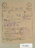 藏品(民國三十六年三月范朝燈臺電電費繳納收據)的圖片