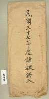 藏品(民國三十七年度范朝燈諸收據入信封袋)的圖片